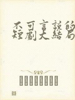 不可言说的爱恋短剧大结局 不可言说的爱恋短剧大结局
