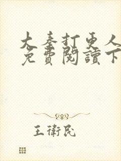 大秦打更人漫画免费阅读下拉式漫画6漫画 大秦打更人漫画免费阅读下拉式漫画6漫画
