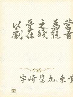 以爱之为营电视剧在线观看免费版高清