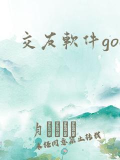 交友软件goo