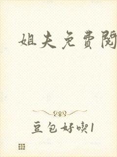 姐夫免费阅读