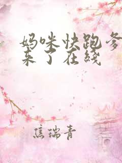 妈咪快跑爹地追来了在线