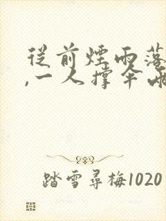 从前烟雨落盛京,一人撑伞两人行 从前烟雨落盛京,一人撑伞两人行