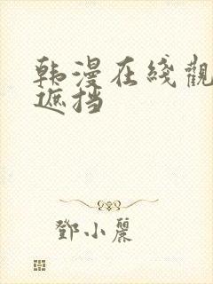 韩漫在线观看无遮挡