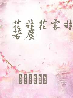 花非花雾非雾耿若尘