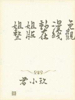 姐姐动漫免费完整版在线观看高清