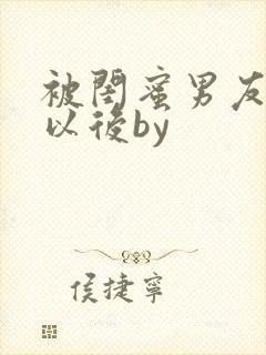 被闺蜜男友上错以后by