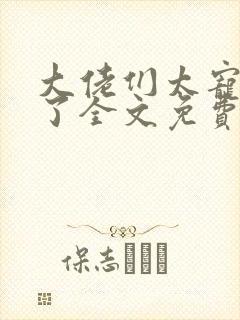 大佬们太宠妹妹了全文免费阅读
