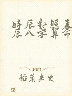时辰对照表 生辰八字算命