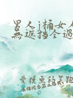 男人j桶女人p无遮挡全过程