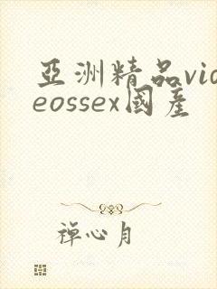 亚洲精品videossex国产