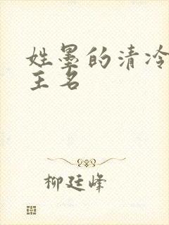 姓墨的清冷系女主名