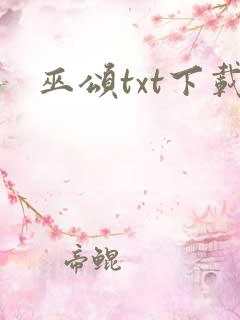 巫颂txt下载