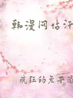 韩漫网站汗汗 韩漫网站汗汗