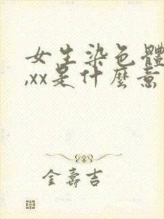 女生染色体46,xx是什么意思