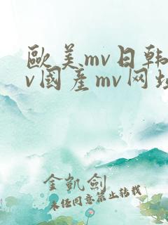欧美mv日韩mv国产mv网址永久 欧美mv日韩mv国产mv网址永久