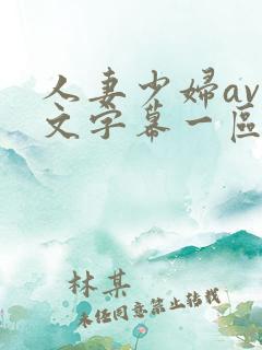人妻少妇av中文字幕一区二区 人妻少妇av中文字幕一区二区