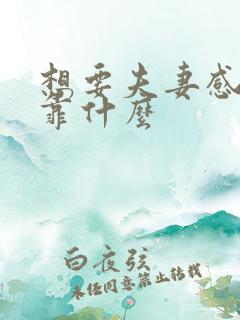想要夫妻感情好靠什么