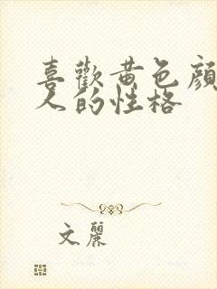 喜欢黄色颜色的人的性格