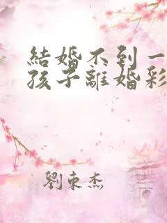 结婚不到一年有孩子离婚彩礼钱怎么判