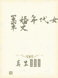 军婚年代女主随军文