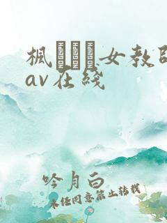 枫ふうあ女教师av在线