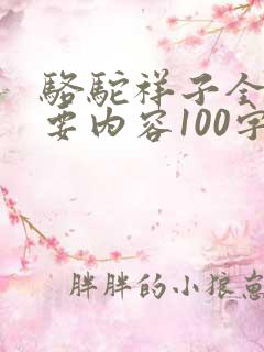 骆驼祥子全书主要内容100字