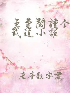 免费阅读全属性武道小说 免费阅读全属性武道小说