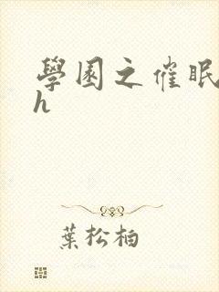 学园之催眠肉奴h 学园之催眠肉奴h
