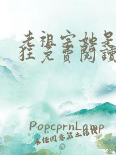 老祖宗她是真的狂免费阅读