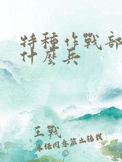 特种作战部队是什么兵