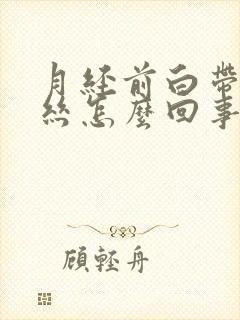 月经前白带有血丝怎么回事