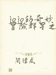 jojo的奇妙冒险群星之战下载重置板
