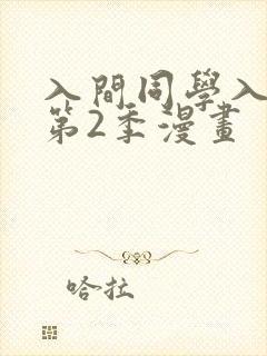 入间同学入魔了第2季漫画