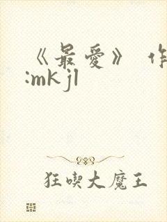 《最爱》 作者:mkjl
