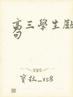 高三学生励志金句
