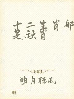 十二生肖哪几个是秋肖