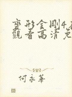 变形金刚4在线观看高清免费