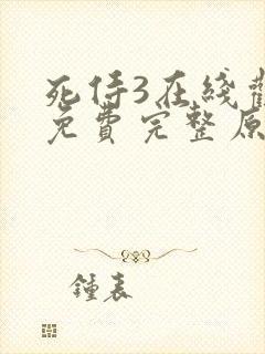 死侍3在线观看免费完整原声