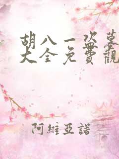 胡八一盗墓电影大全免费观看