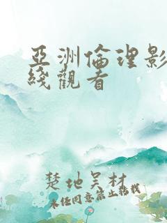 亚洲伦理影视在线观看