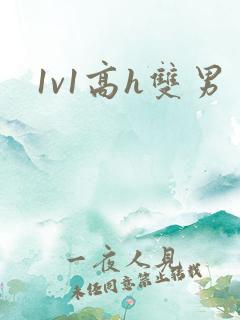 1v1高h双男
