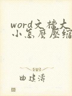 word文档大小怎么压缩