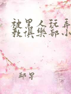 被黑人玩弄h调教俱乐部小说 被黑人玩弄h调教俱乐部小说