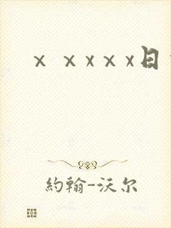 ⅹⅹxⅹx日本
