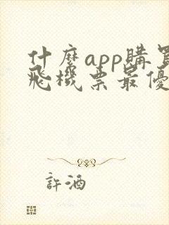 什么app购买飞机票最优惠