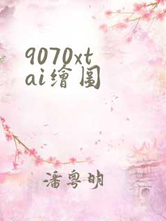 9070xt ai绘图