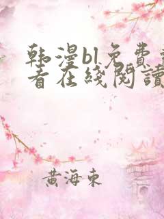 韩漫bl免费观看在线阅读漫画 韩漫bl免费观看在线阅读漫画