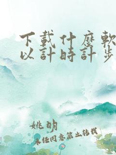 下载什么软件可以计时计步数 下载什么软件可以计时计步数