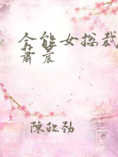全能女总裁保镖萧晨